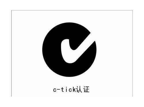 C-Tick认证