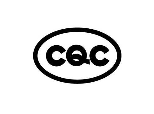 CQC认证